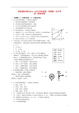 江苏省宿迁市沭阳梦溪中学沭阳国际学校2015_2016学年高一物理上学期第一次月考试题