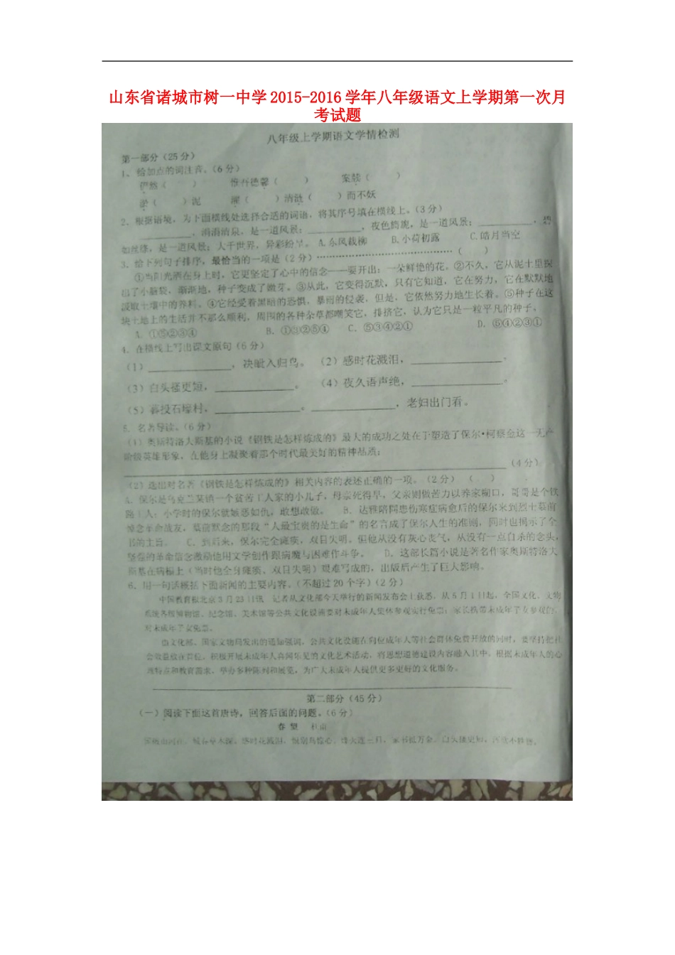 山东省诸城市树一中学2015_2016学年八年级语文上学期第一次月考试题扫描版新人教版_第1页