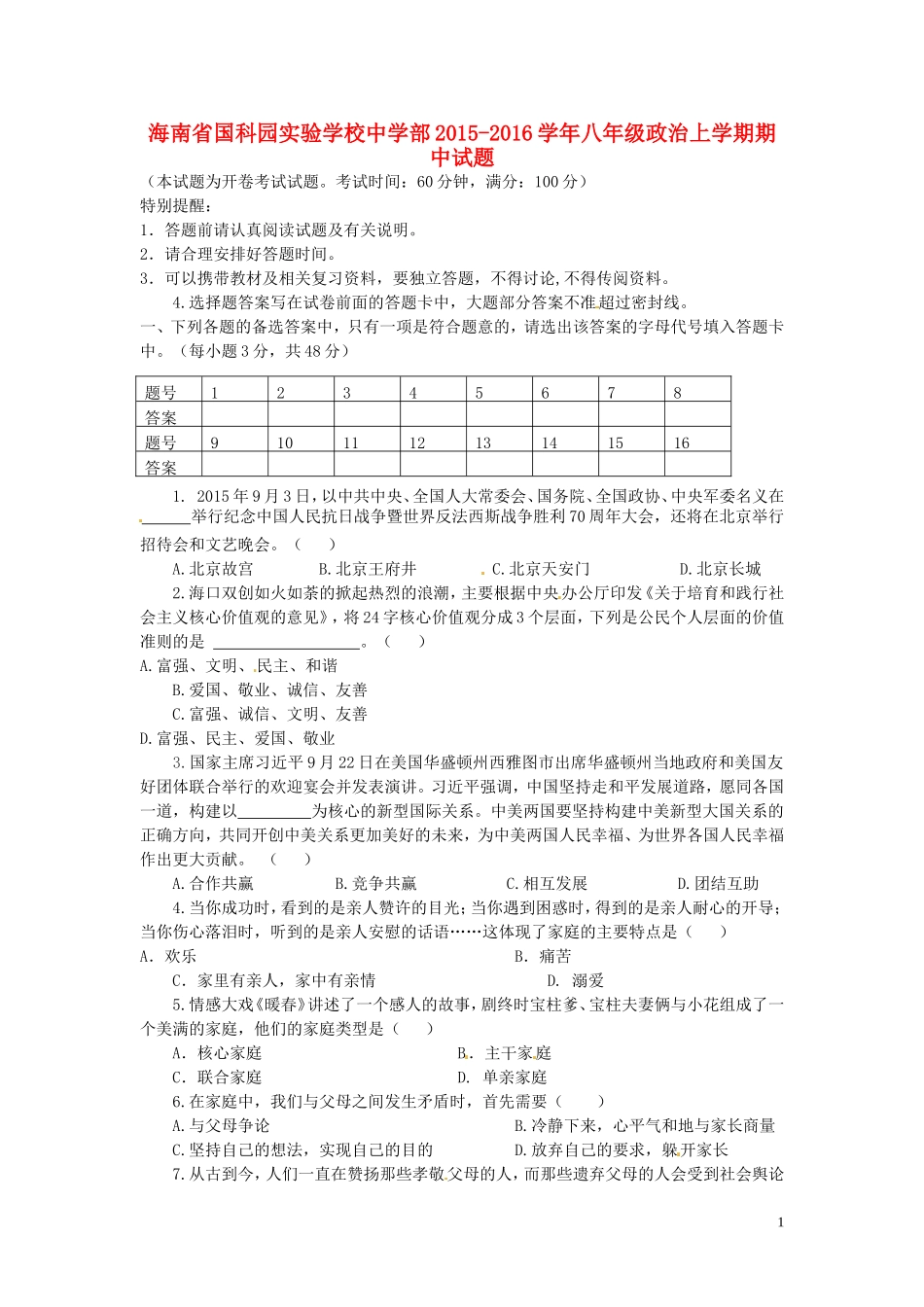海南省国科园实验学校中学部2015_2016学年八年级政治上学期期中试题新人教版_第1页