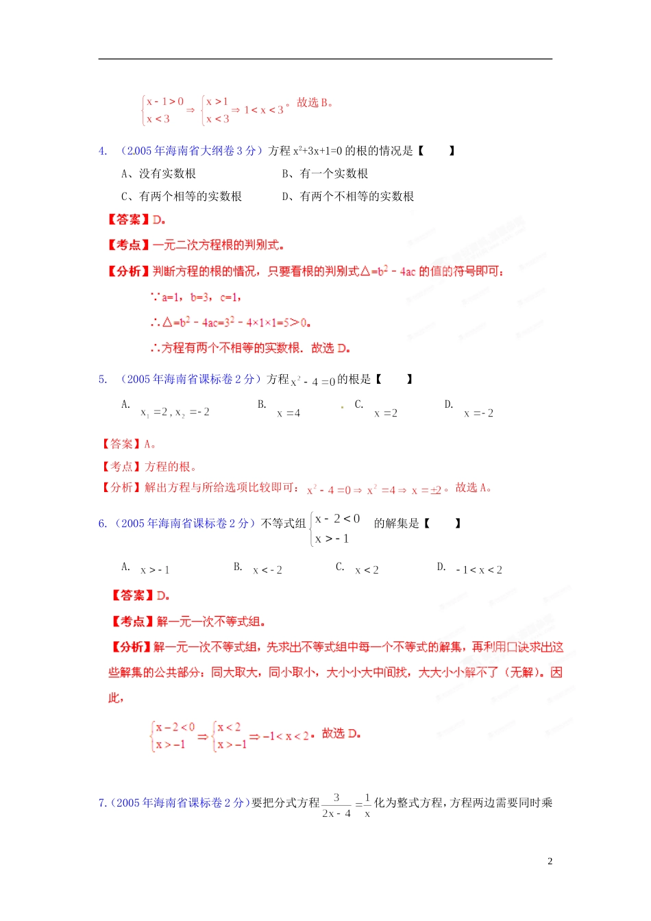 【中考12年】海南省2001-2012年中考数学试题分类解析 专题3 方程（组）和不等式（组）_第2页
