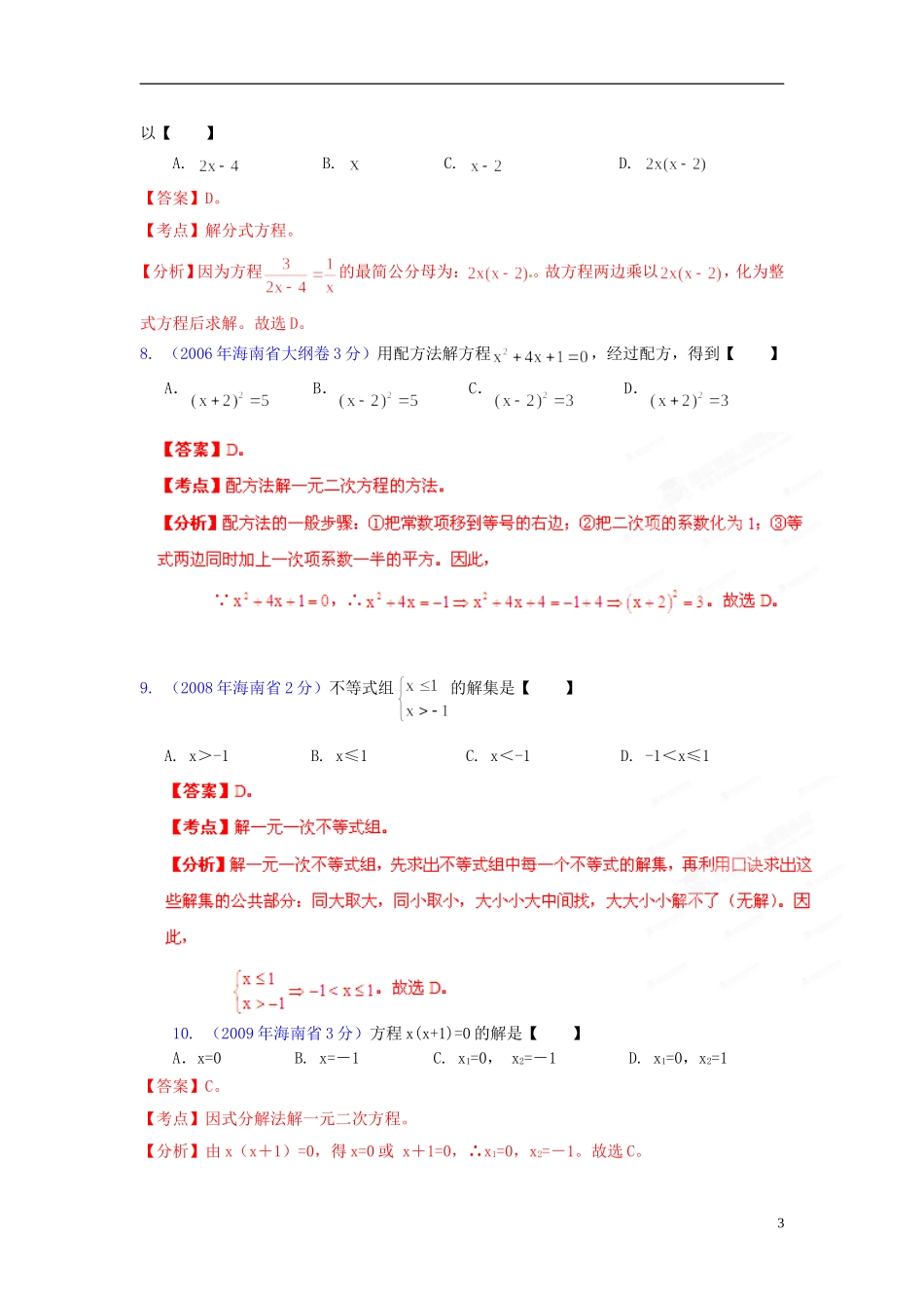 【中考12年】海南省2001-2012年中考数学试题分类解析 专题3 方程（组）和不等式（组）_第3页
