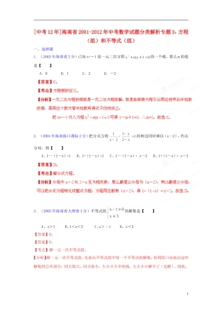 【中考12年】海南省2001-2012年中考数学试题分类解析 专题3 方程（组）和不等式（组）