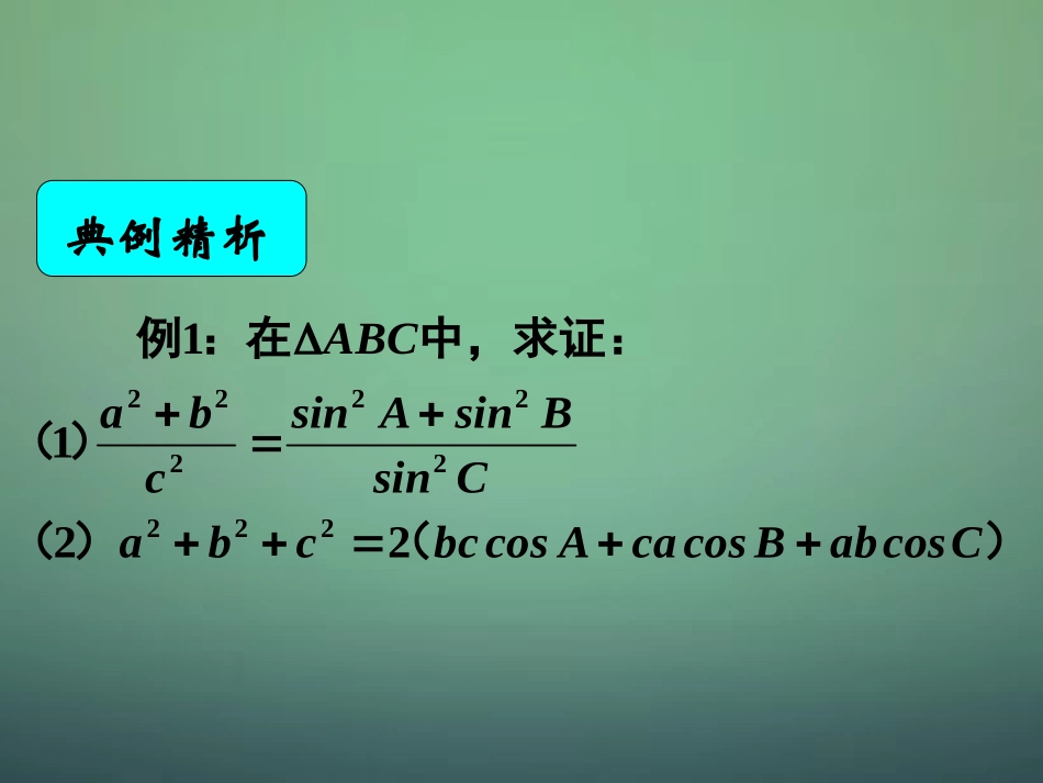湖南省长郡中学高中数学1.2应用举例：在解三角形中的应用课件新人教A版必修5_第1页