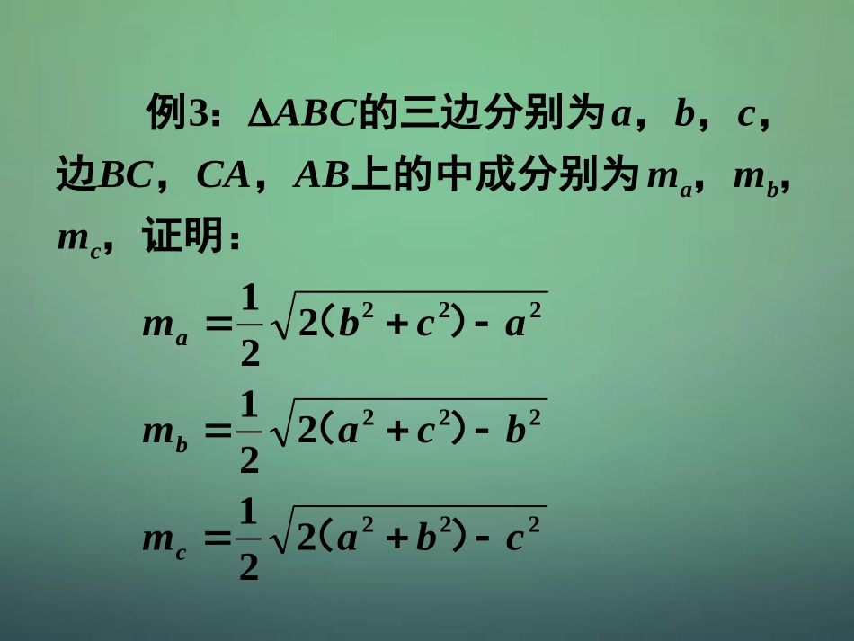 湖南省长郡中学高中数学1.2应用举例：在解三角形中的应用课件新人教A版必修5_第3页