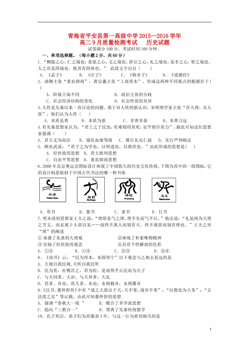 青海省平安县第一高级中学2015_2016学年高二历史9月质量检测试卷_第1页