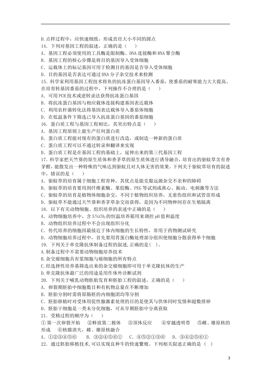 新疆兵团农二师华山中学2014_2015学年高二生物下学期期末考试试题含解析_第3页