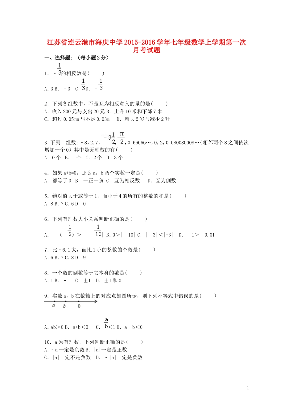 江苏省连云港市海庆中学2015_2016学年七年级数学上学期第一次月考试题含解析苏科版_第1页