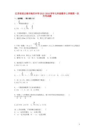 江苏省连云港市海庆中学2015_2016学年七年级数学上学期第一次月考试题含解析苏科版
