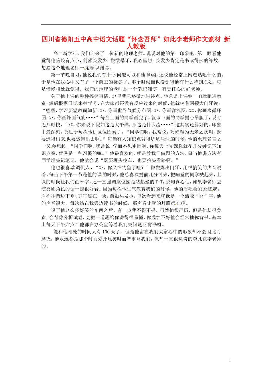 四川省德阳五中高中语文话题“怀念吾师”如此李老师作文素材 新人教版_第1页