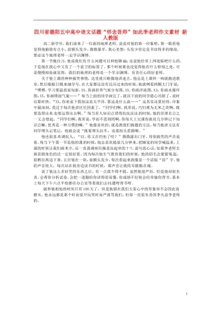 四川省德阳五中高中语文话题“怀念吾师”如此李老师作文素材 新人教版