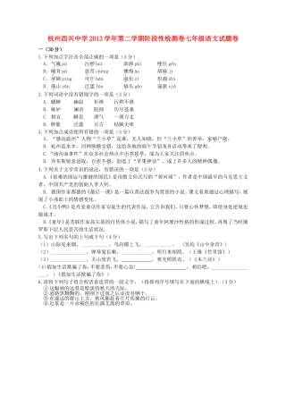 浙江省杭州西兴中学2013_2014学年七年级语文下学期第一次月考试题新人教版