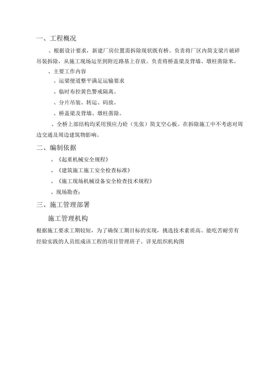 简支箱梁桥拆除方案_第2页