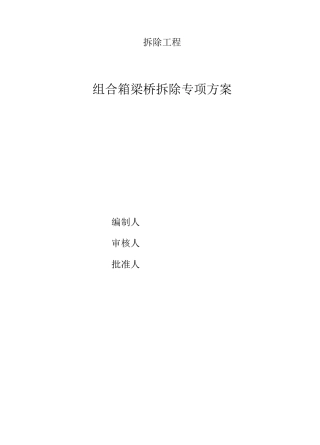 简支箱梁桥拆除方案