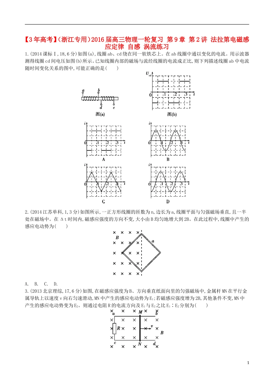 3年高考浙江专用2016届高三物理一轮复习第9章第2讲法拉第电磁感应定律自感涡流练习_第1页