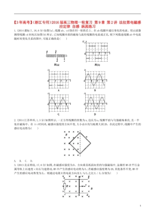 3年高考浙江专用2016届高三物理一轮复习第9章第2讲法拉第电磁感应定律自感涡流练习