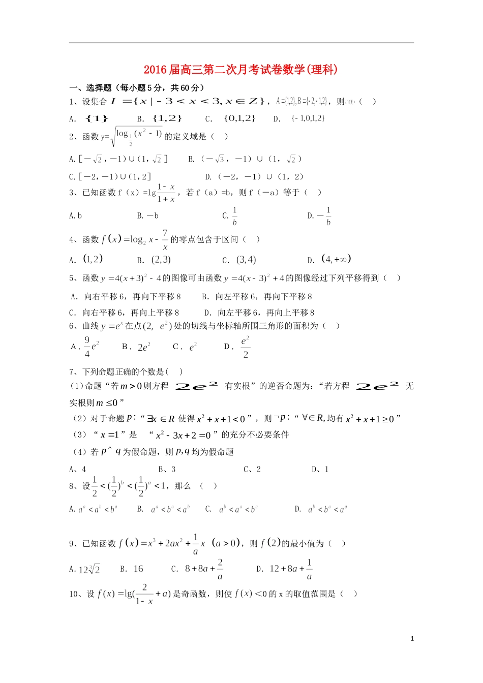 江西省宜春市上高二中2016届高三数学上学期第一次月考试题理_第1页