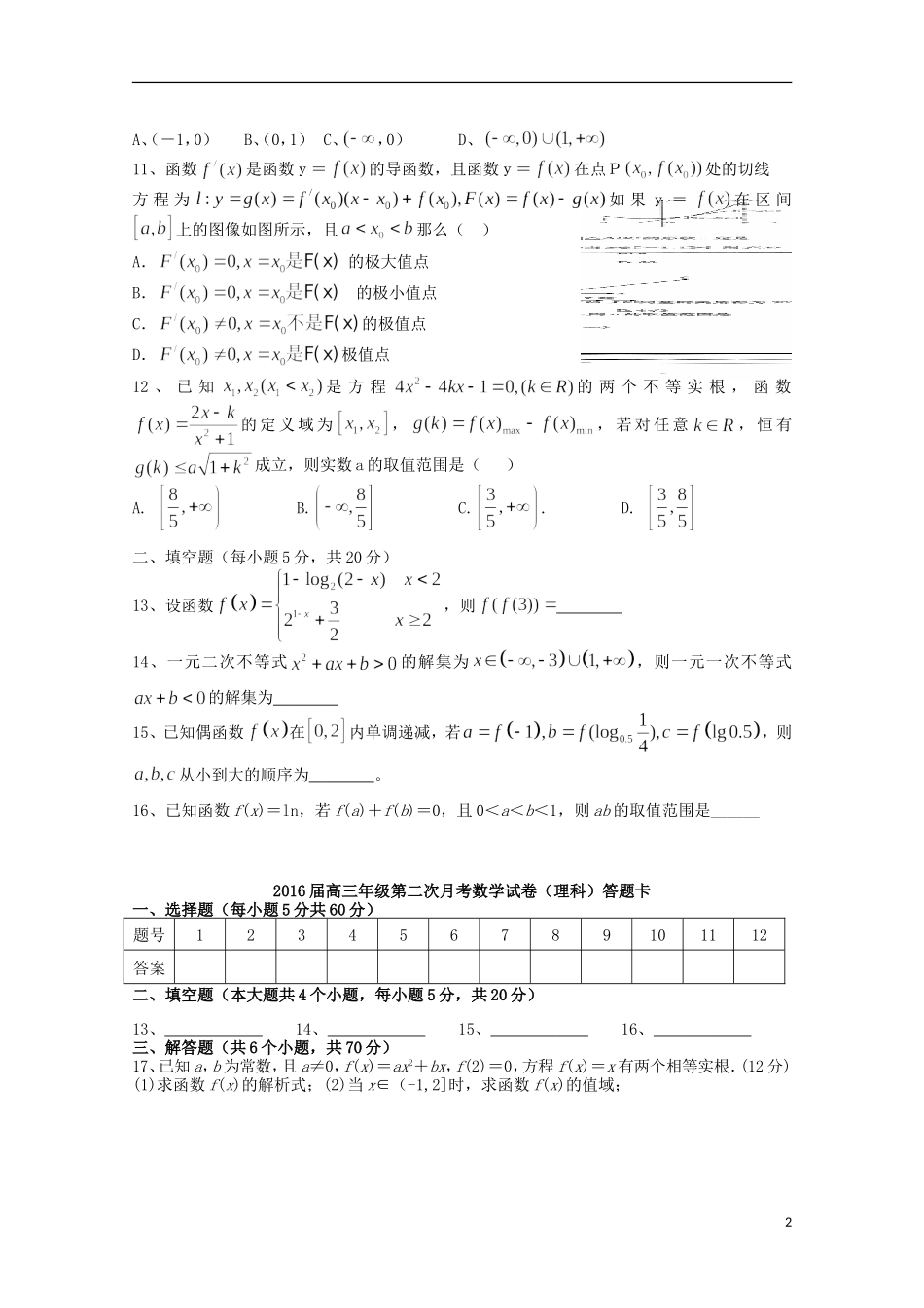 江西省宜春市上高二中2016届高三数学上学期第一次月考试题理_第2页