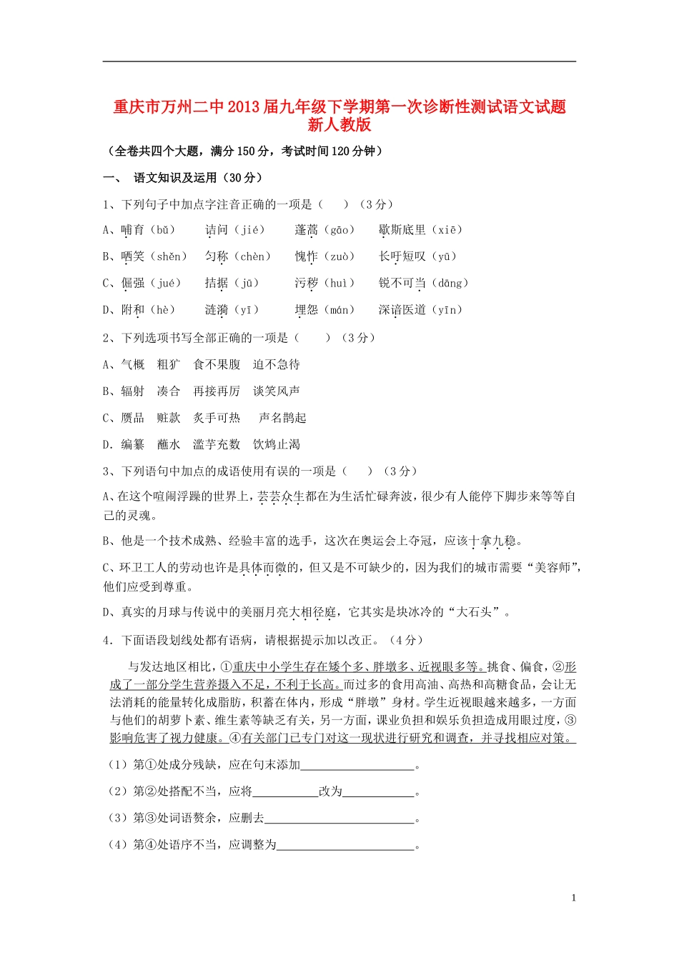 重庆市万州区2013届九年级下学期第一次诊断性测试语文试题 新人教版_第1页