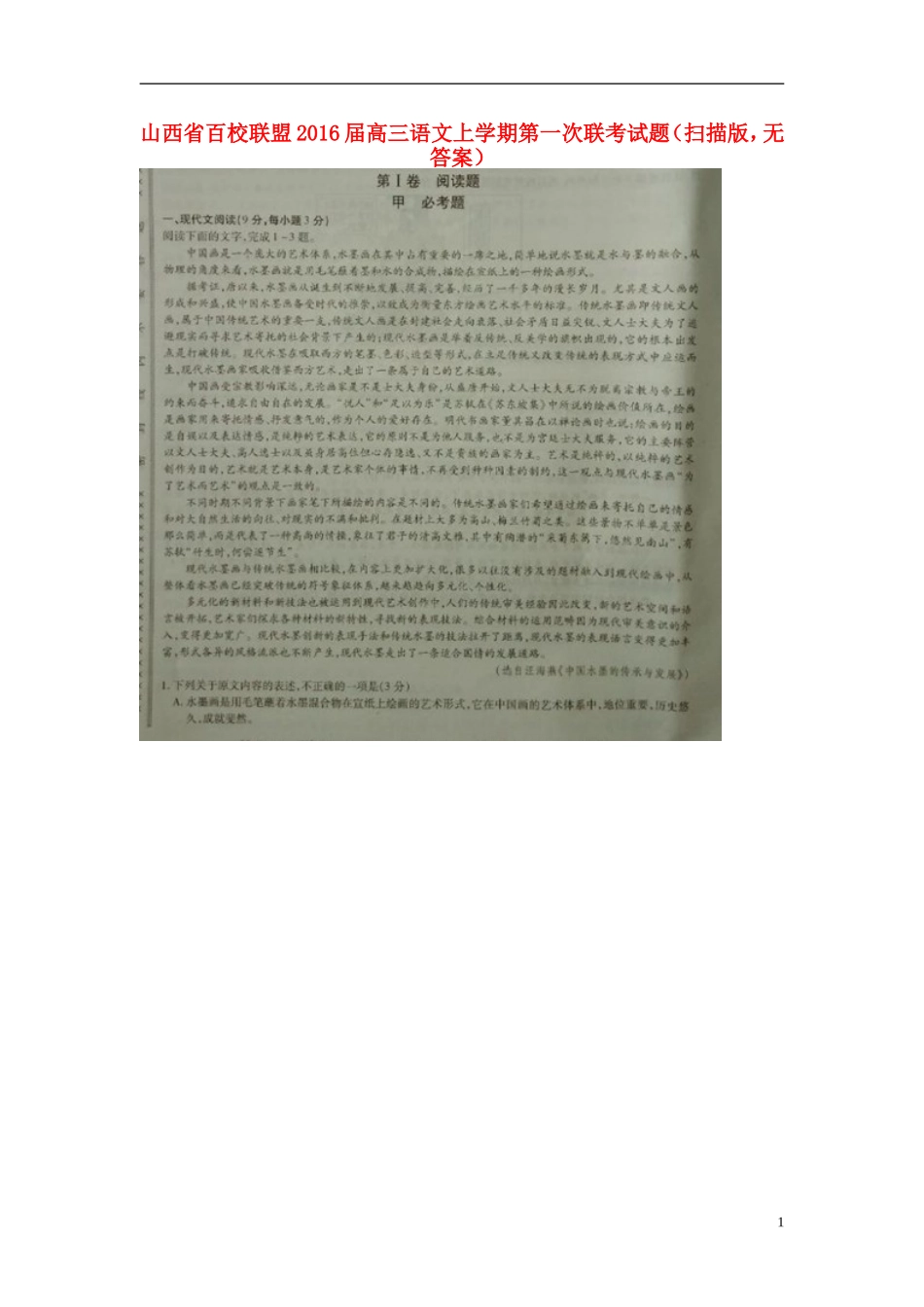 山西省百校联盟2016届高三语文上学期第一次联考试题扫描版无答案_第1页