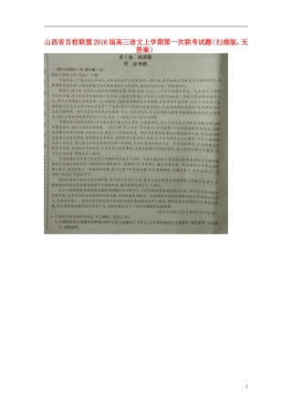 山西省百校联盟2016届高三语文上学期第一次联考试题扫描版无答案