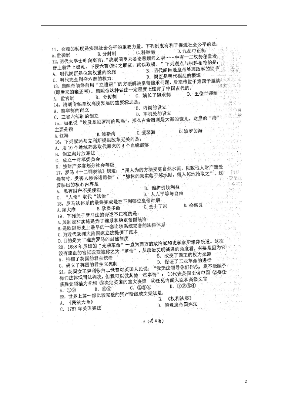 湖南省衡阳市第八中学2015_2016学年高一历史上学期期中试题扫描版无答案_第2页
