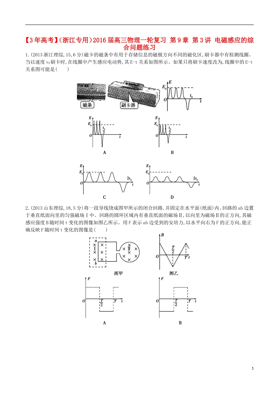3年高考浙江专用2016届高三物理一轮复习第9章第3讲电磁感应的综合问题练习_第1页