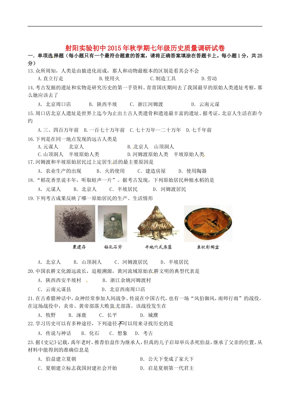 江苏省盐城市射阳县实验初级中学2015_2016学年七年级历史10月质量调研试题新人教版_第1页