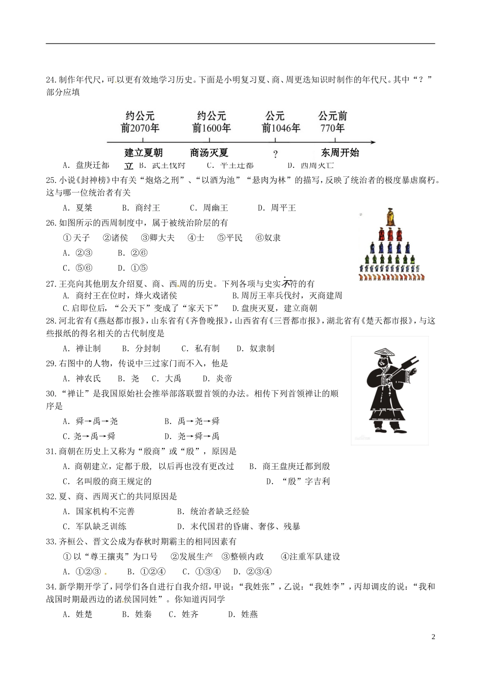 江苏省盐城市射阳县实验初级中学2015_2016学年七年级历史10月质量调研试题新人教版_第2页