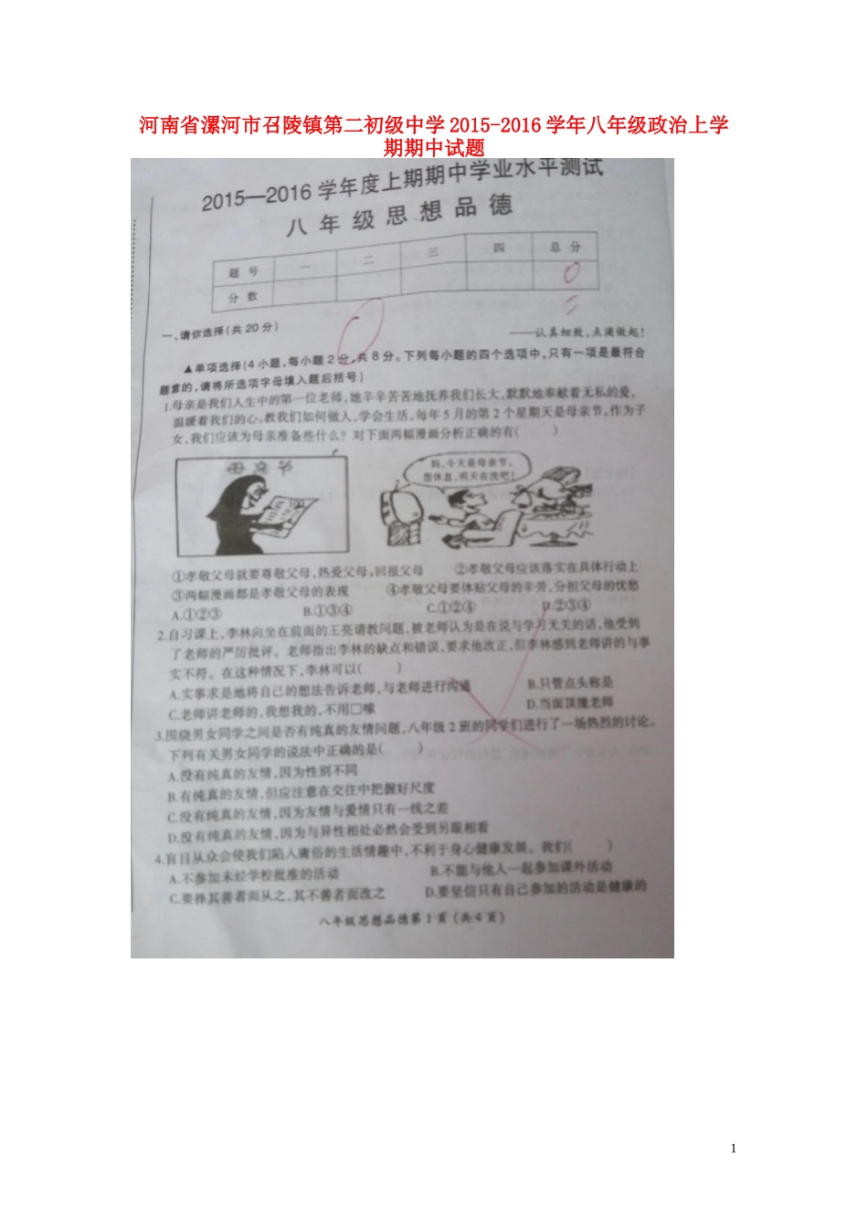 河南省漯河市召陵镇第二初级中学2015_2016学年八年级政治上学期期中试题扫描版新人教版_第1页