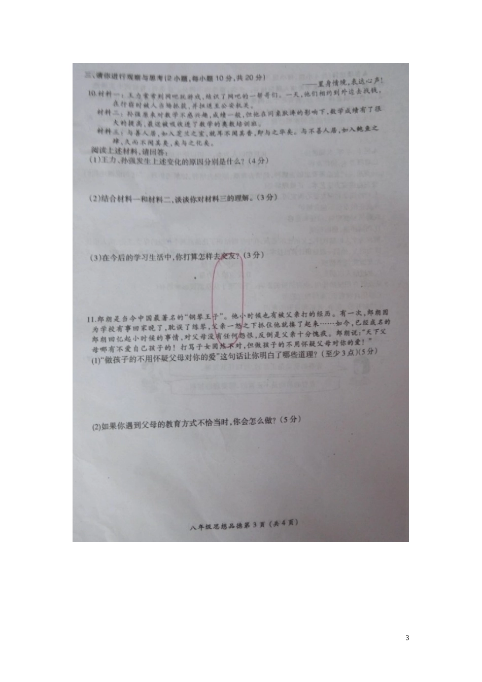 河南省漯河市召陵镇第二初级中学2015_2016学年八年级政治上学期期中试题扫描版新人教版_第3页