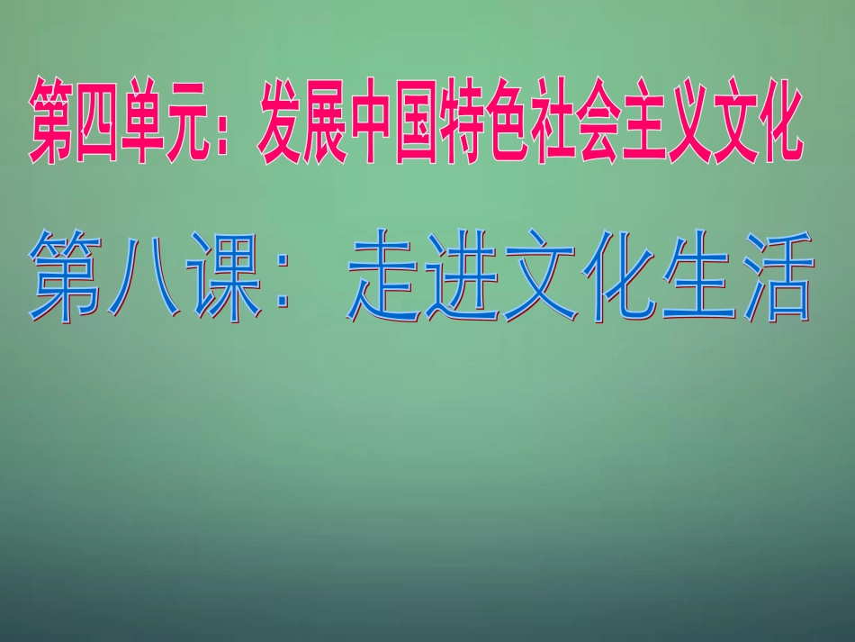 山东省牟平第一中学2016届高三政治一轮复习第8课走进文化生活课件新人教版必修3_第3页