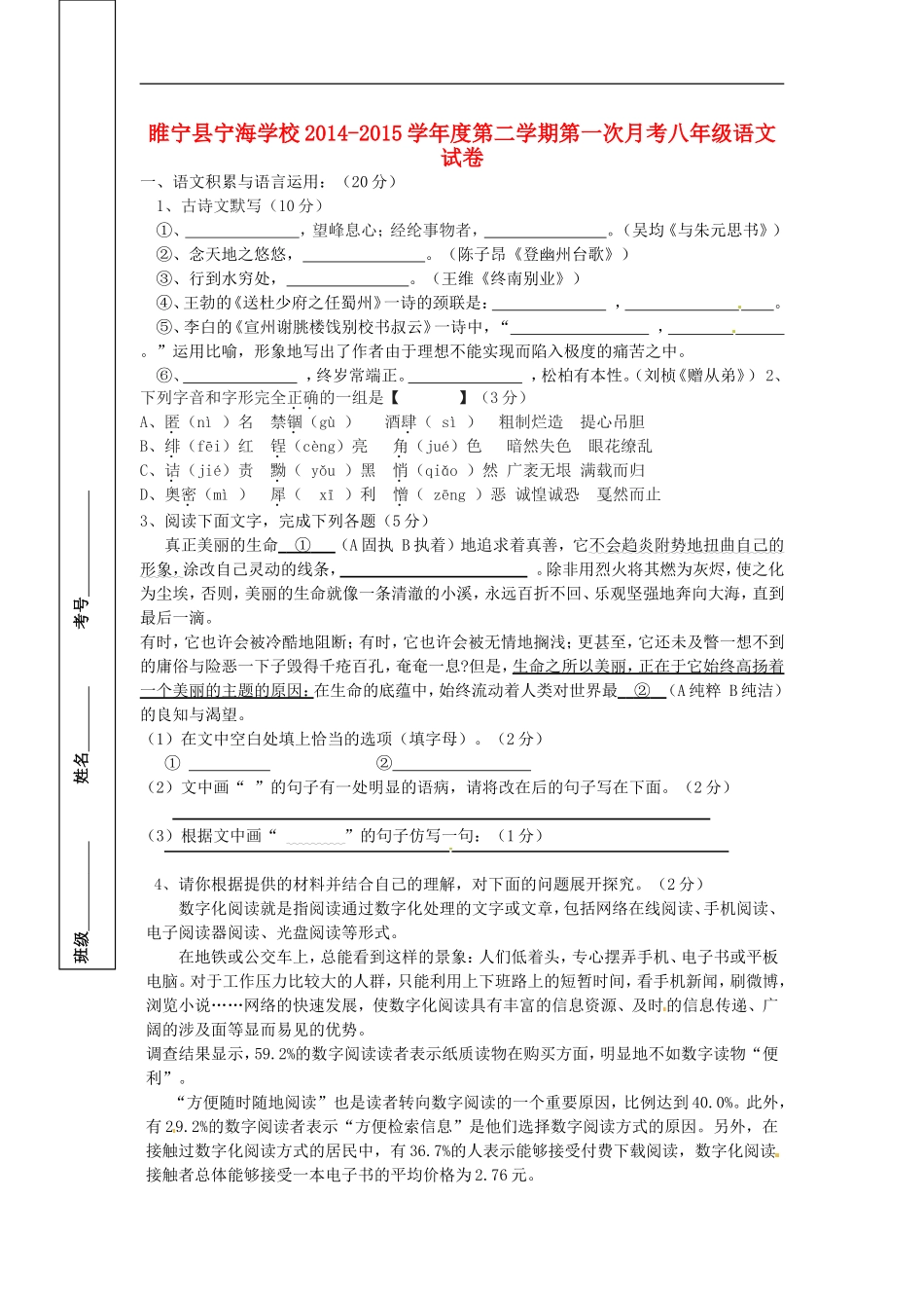 江苏省徐州市睢宁县宁海外国语学校2014_2015学年八年级语文下学期第一次月考试题新人教版_第1页