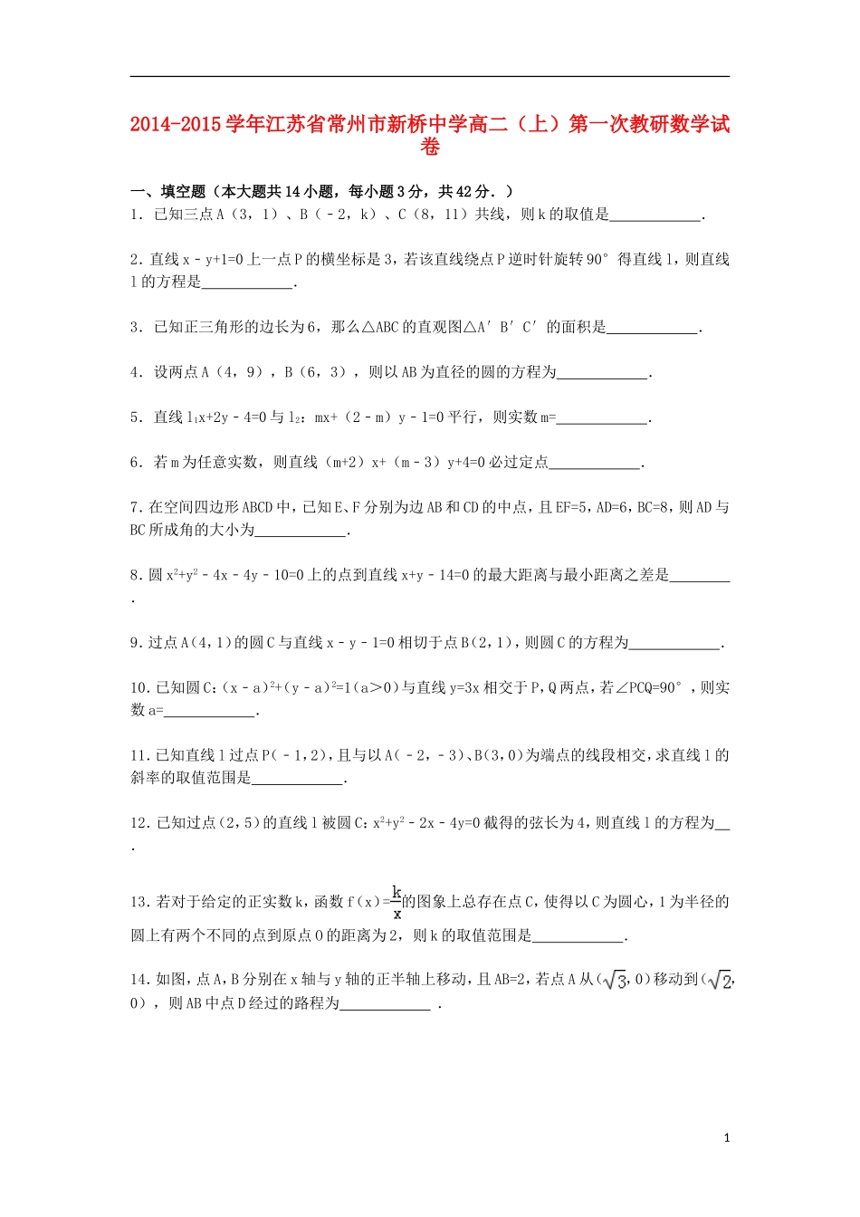 江苏省常州市新桥中学2014_2015学年高二数学上学期第一次教研试卷含解析_第1页