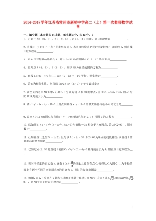 江苏省常州市新桥中学2014_2015学年高二数学上学期第一次教研试卷含解析