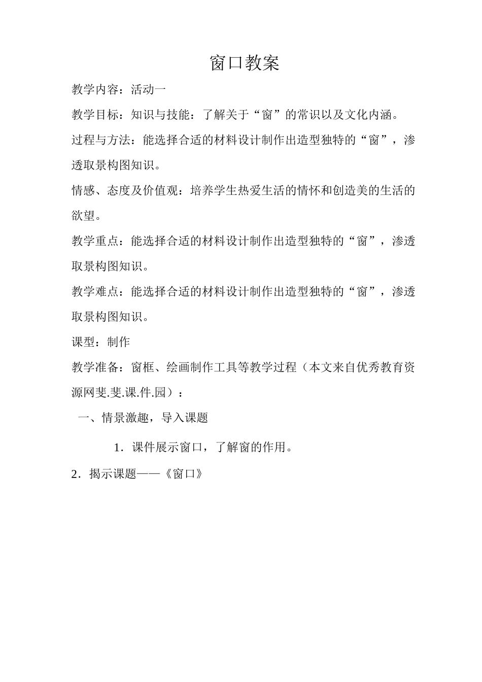 小学四年级上册美术《窗口》教案_第1页