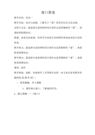 小学四年级上册美术《窗口》教案