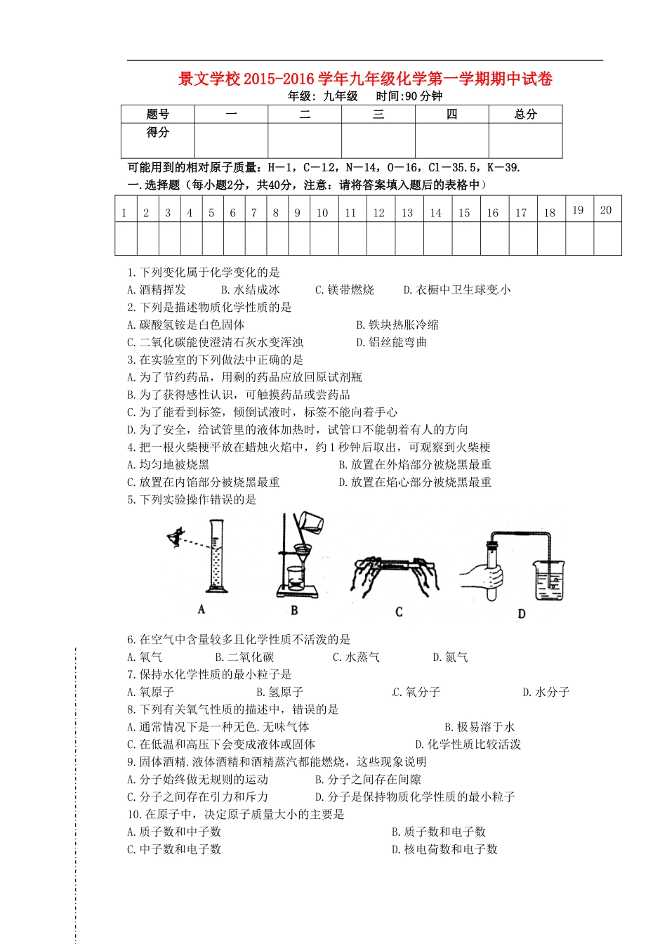 贵州省贵阳市南明区景文学校2016届九年级化学上学期期中试题无答案新人教版_第1页