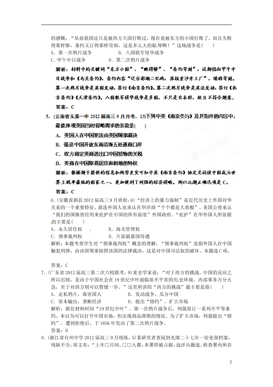 【优化指导】2013高考历史总复习 4-1 从鸦片战争到八国联军侵华 新人教版必修1_第2页