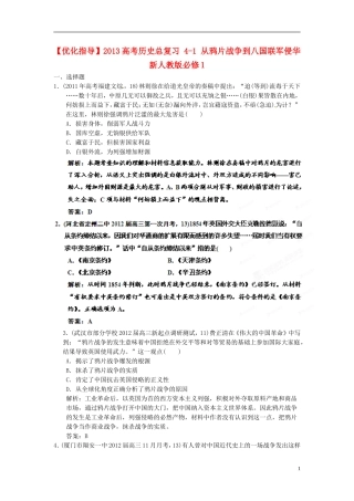 【优化指导】2013高考历史总复习 4-1 从鸦片战争到八国联军侵华 新人教版必修1