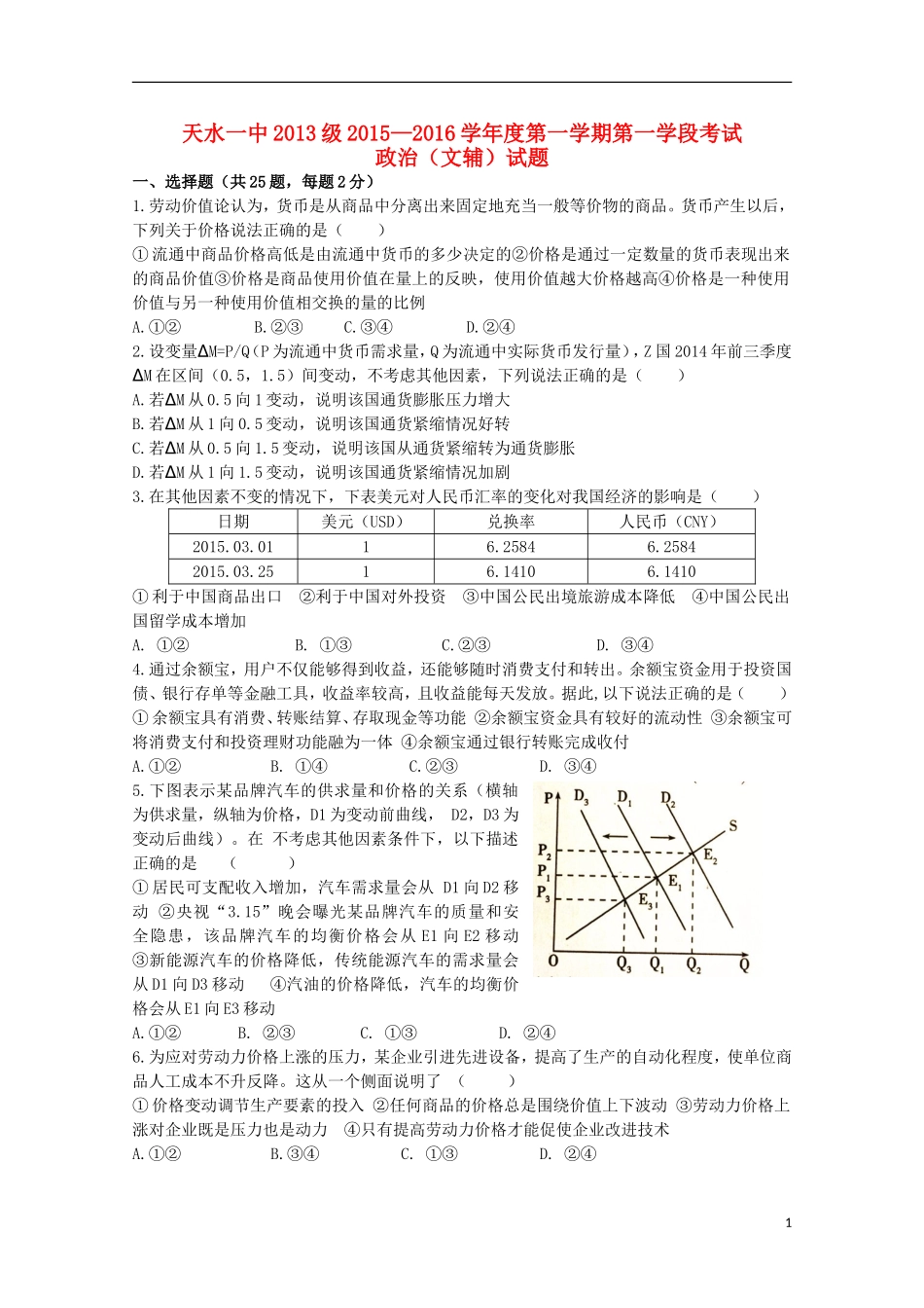 甘肃省天水市第一中学2016届高三政治上学期10月月考试题实验班_第1页