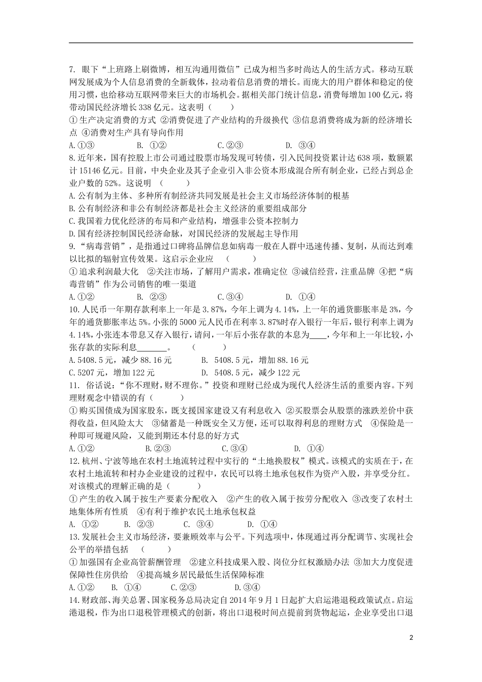 甘肃省天水市第一中学2016届高三政治上学期10月月考试题实验班_第2页