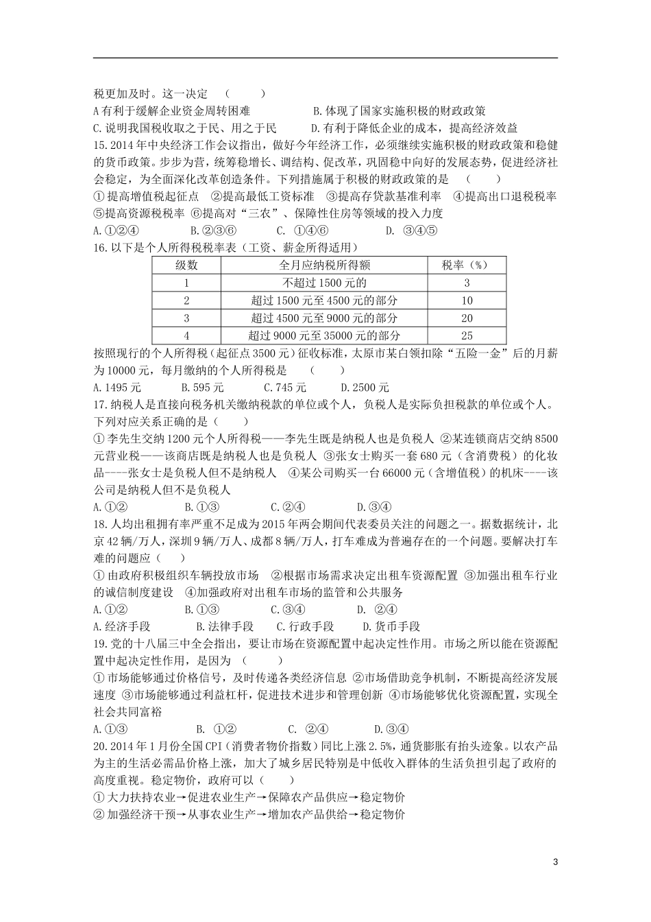 甘肃省天水市第一中学2016届高三政治上学期10月月考试题实验班_第3页