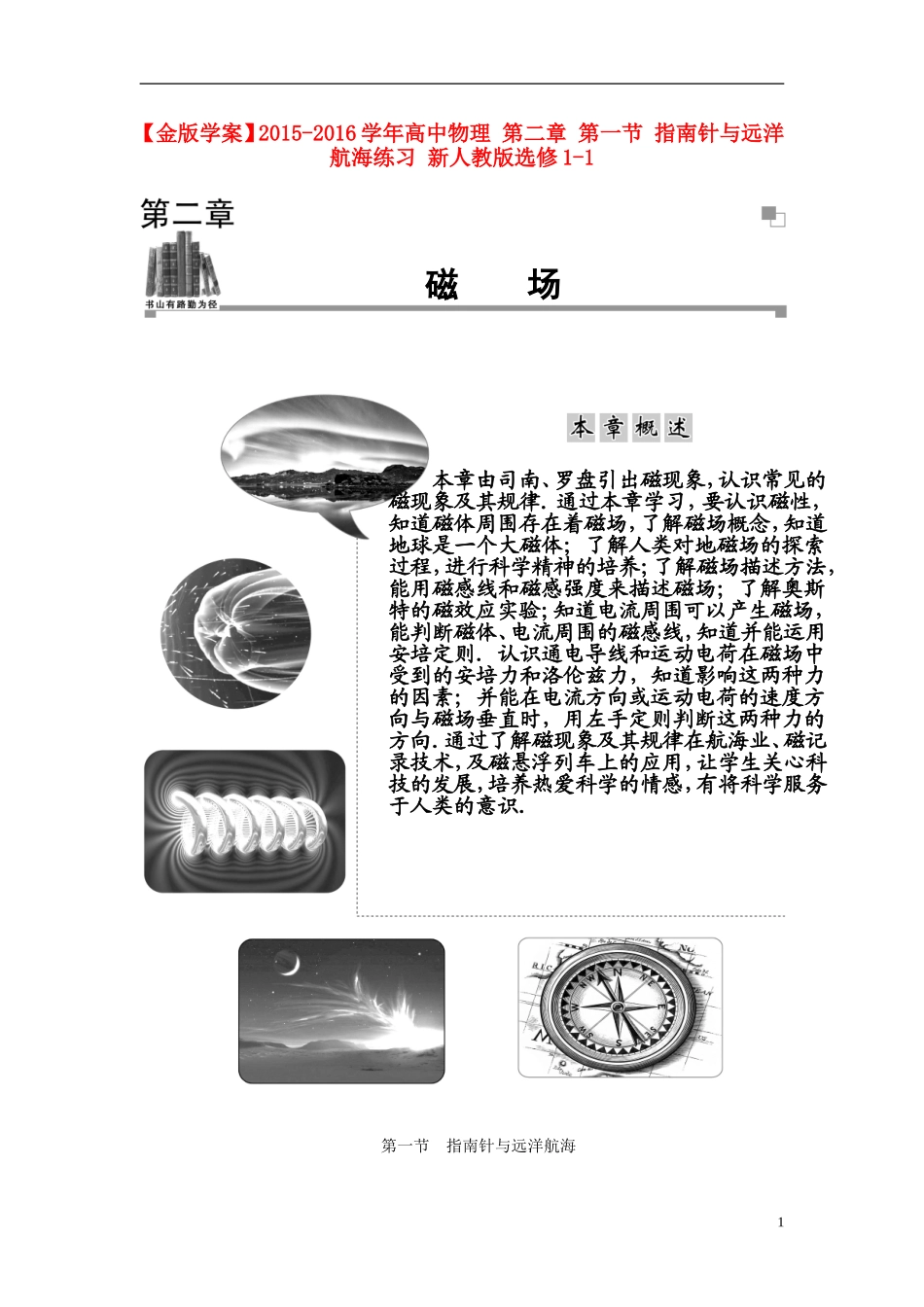2015_2016学年高中物理第二章第一节指南针与远洋航海练习新人教版选修1_1_第1页