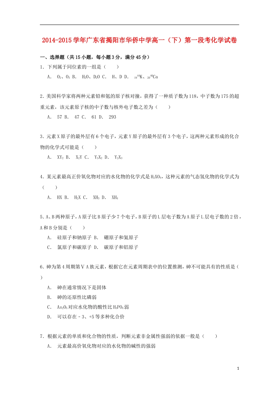 广东省揭阳市华侨中学2014_2015学年高一化学下学期第一段考试卷含解析_第1页