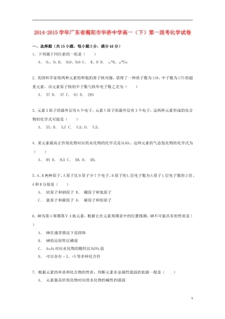 广东省揭阳市华侨中学2014_2015学年高一化学下学期第一段考试卷含解析