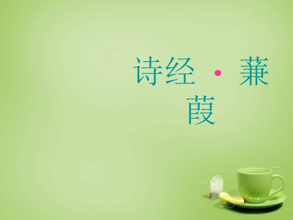 广东省广州市花都区赤坭中学九年级语文下册24蒹葭课件2新人教版_第1页