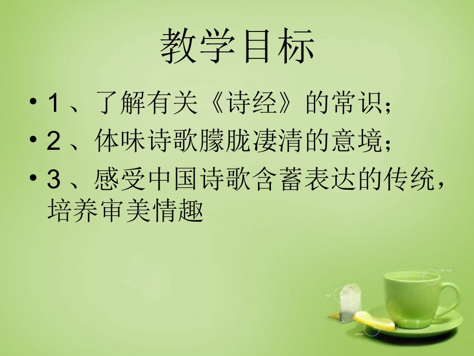 广东省广州市花都区赤坭中学九年级语文下册24蒹葭课件2新人教版_第2页