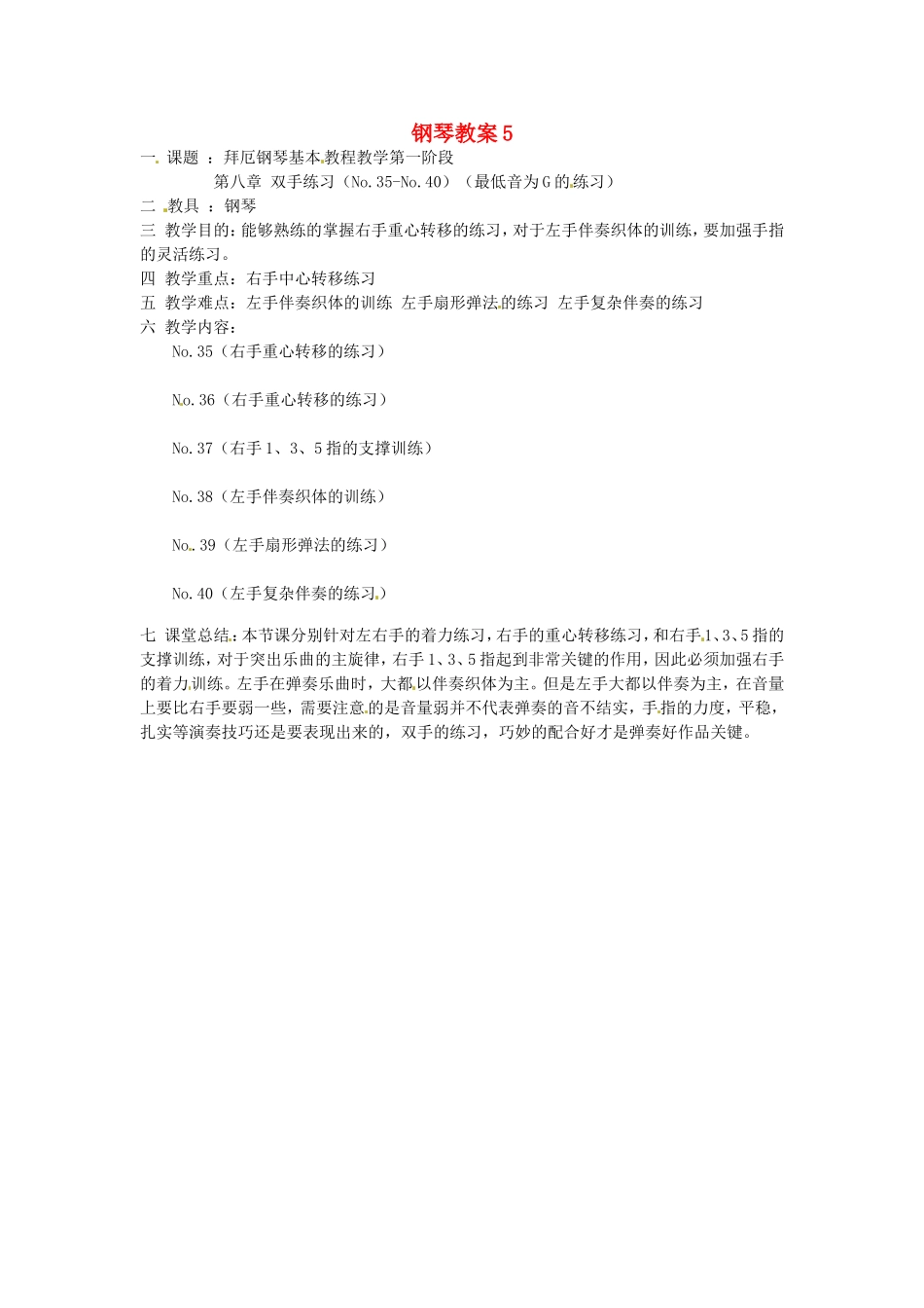 云南省师范大学五华区实验中学高中音乐钢琴教案5_第1页