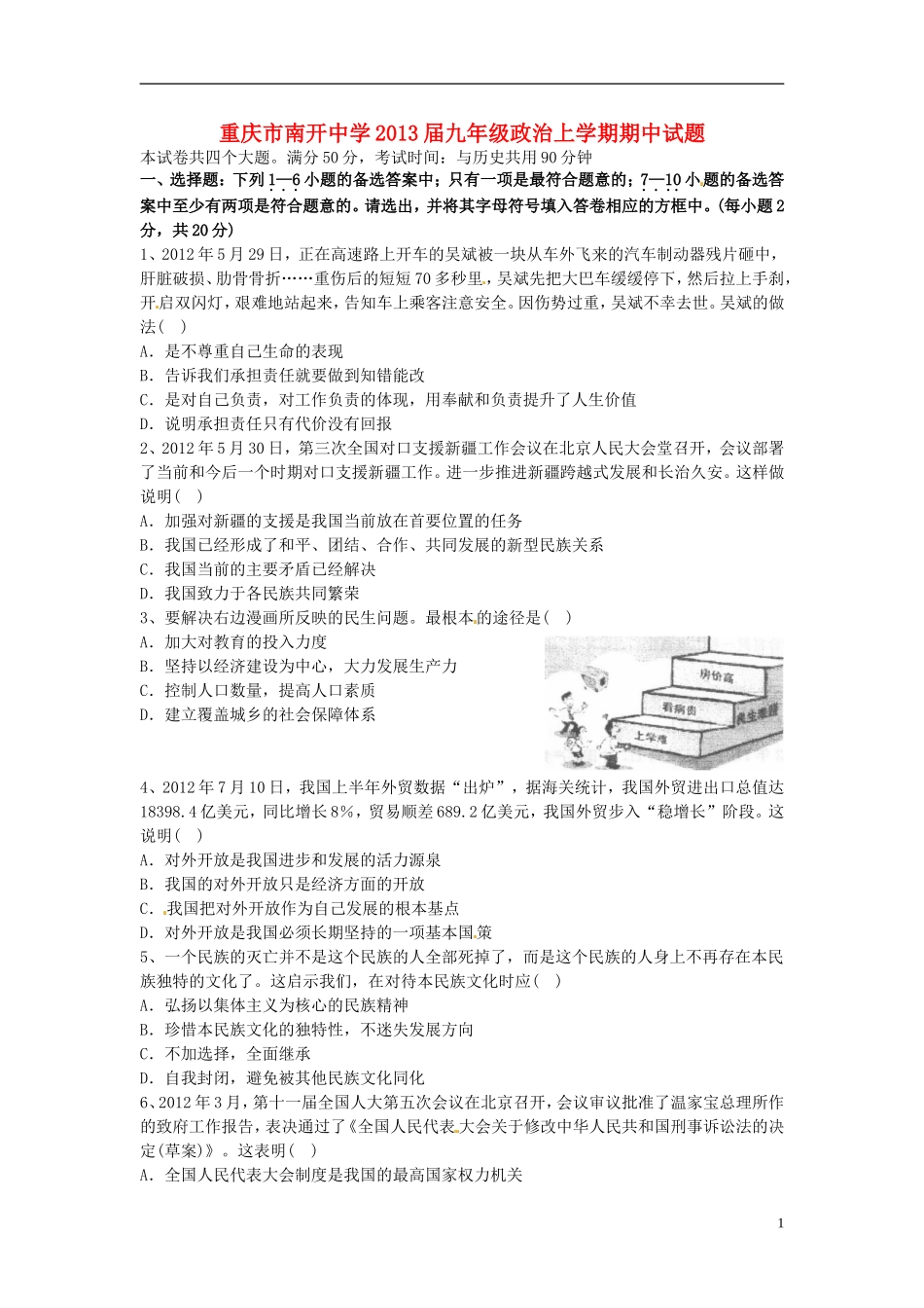重庆市南开中学2013届九年级政治上学期期中试题_第1页