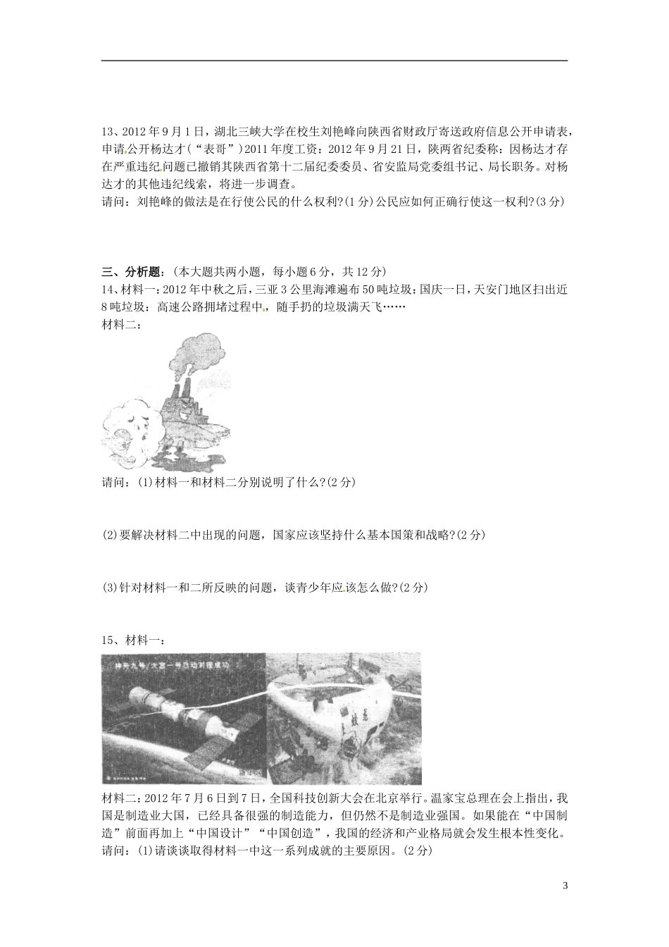 重庆市南开中学2013届九年级政治上学期期中试题_第3页